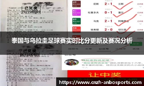 泰国与乌拉圭足球赛实时比分更新及赛况分析