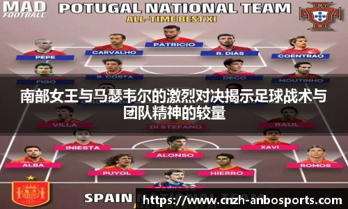 南部女王与马瑟韦尔的激烈对决揭示足球战术与团队精神的较量